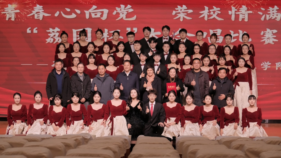 “青春心向党 荣校情满怀”——我校成功举办2025年“荔园杯”大合唱比赛
